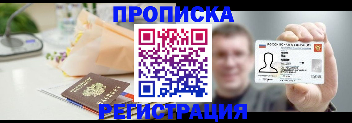 временная прописка в Шебекино