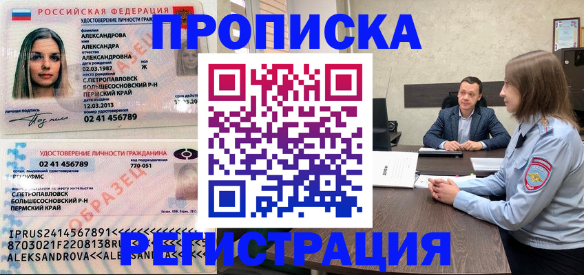 прописка штамп в Шебекино